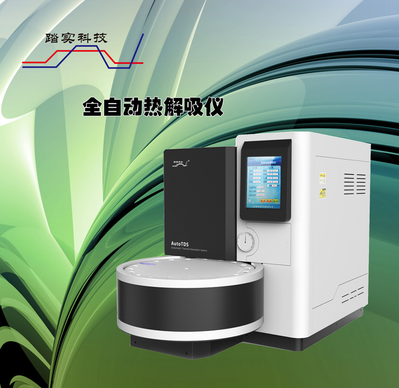 熱解吸儀 熱解吸儀
